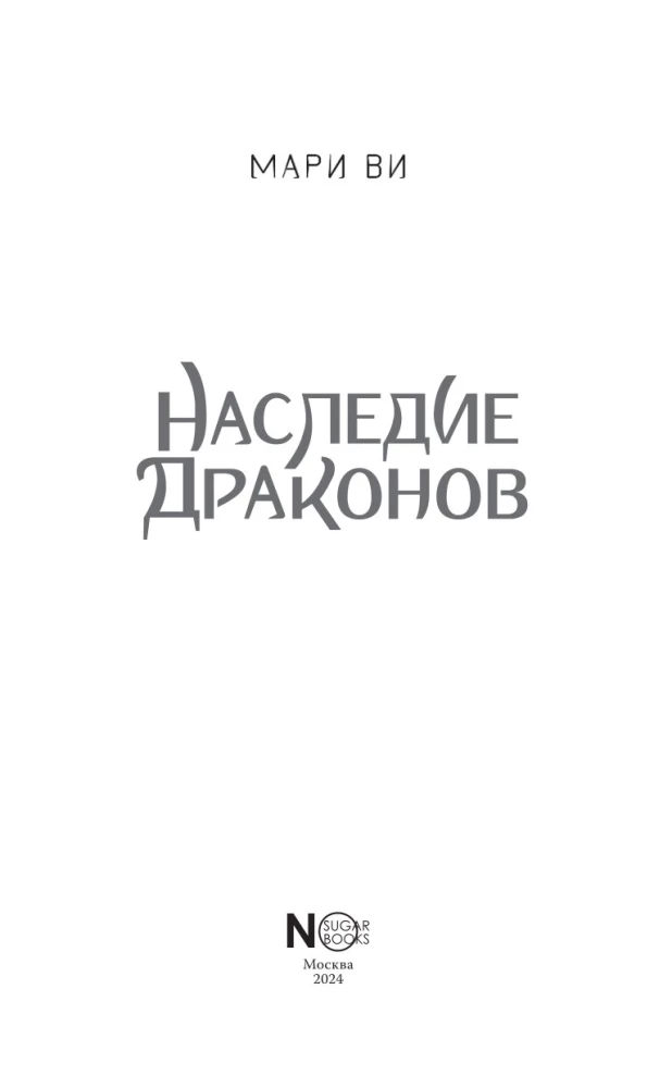 Наследие драконов